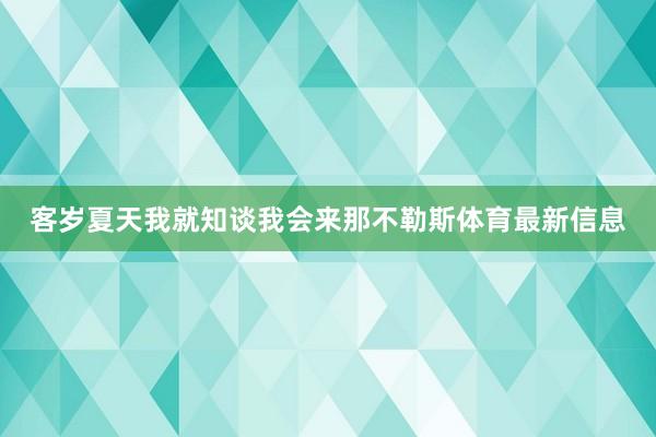 客岁夏天我就知谈我会来那不勒斯体育最新信息