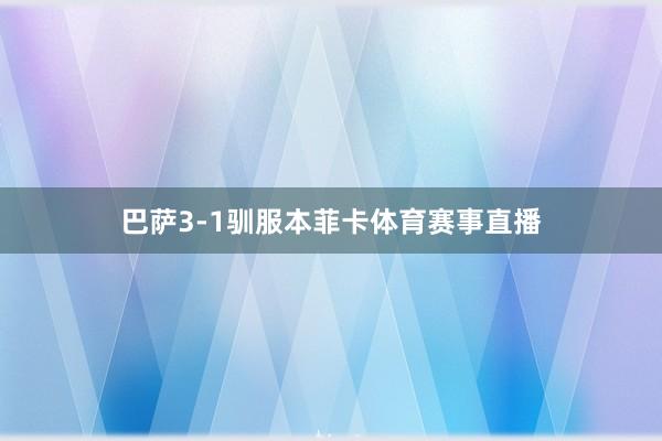 巴萨3-1驯服本菲卡体育赛事直播