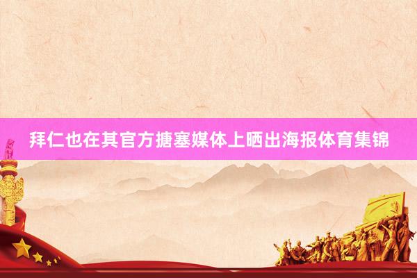 拜仁也在其官方搪塞媒体上晒出海报体育集锦