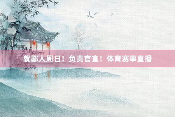 就鄙人周日！负责官宣！体育赛事直播