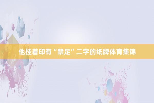 他挂着印有“禁足”二字的纸牌体育集锦