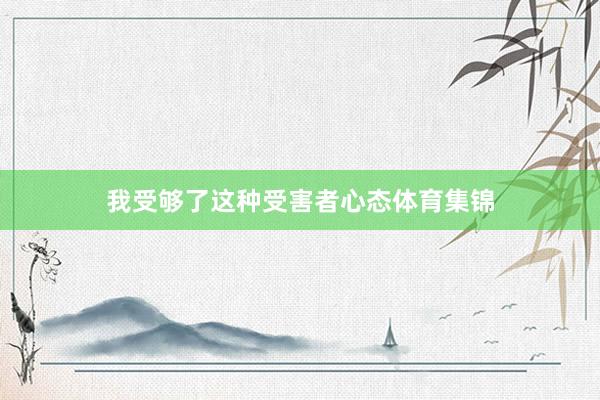 我受够了这种受害者心态体育集锦