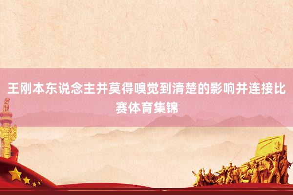 王刚本东说念主并莫得嗅觉到清楚的影响并连接比赛体育集锦