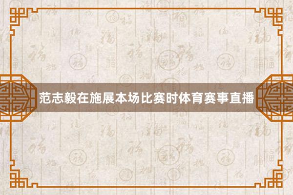 范志毅在施展本场比赛时体育赛事直播