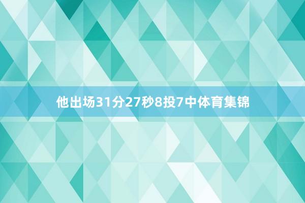 他出场31分27秒8投7中体育集锦