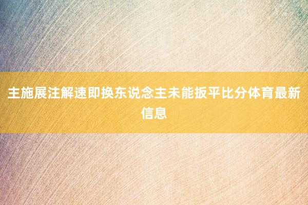 主施展注解速即换东说念主未能扳平比分体育最新信息
