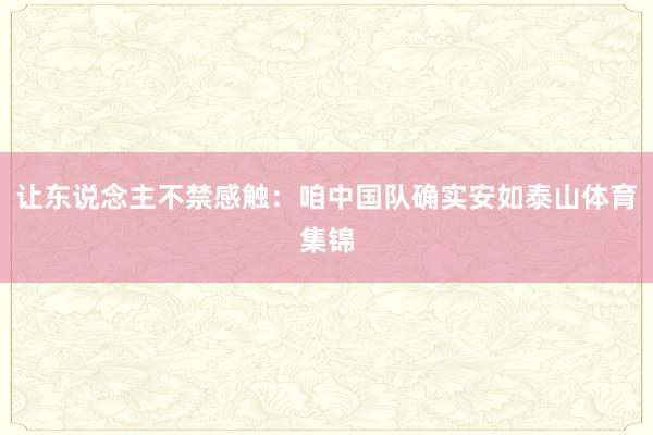 让东说念主不禁感触：咱中国队确实安如泰山体育集锦