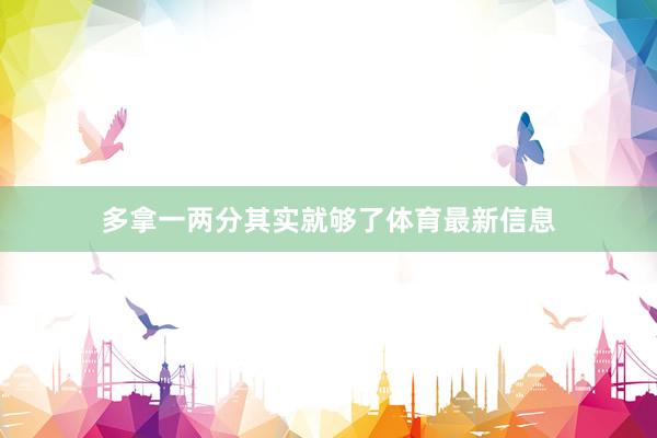 多拿一两分其实就够了体育最新信息
