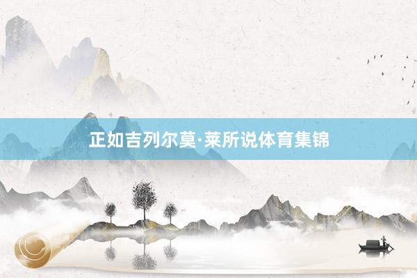 正如吉列尔莫·莱所说体育集锦