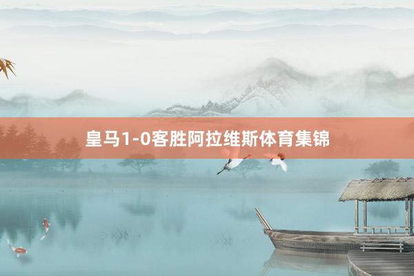皇马1-0客胜阿拉维斯体育集锦
