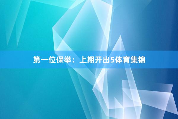 第一位保举：上期开出5体育集锦