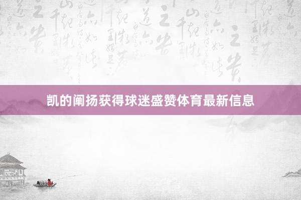 凯的阐扬获得球迷盛赞体育最新信息