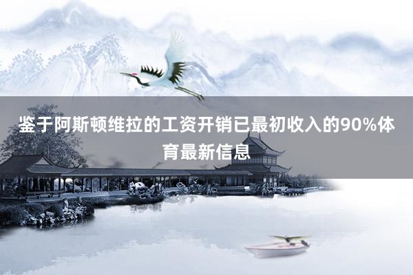 鉴于阿斯顿维拉的工资开销已最初收入的90%体育最新信息