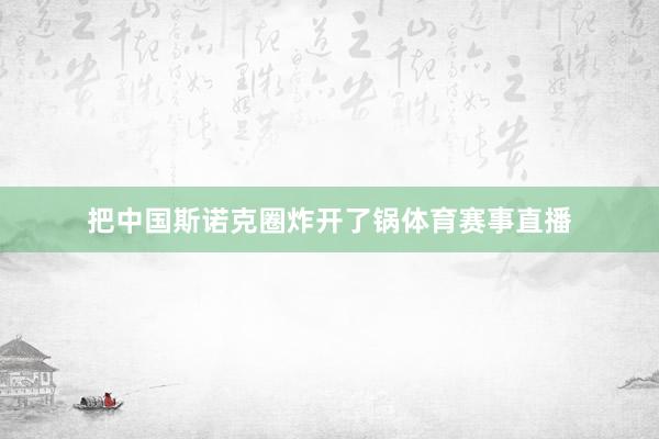 把中国斯诺克圈炸开了锅体育赛事直播