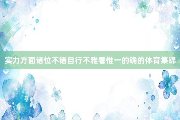 实力方面诸位不错自行不雅看惟一的确的体育集锦