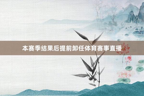 本赛季结果后提前卸任体育赛事直播