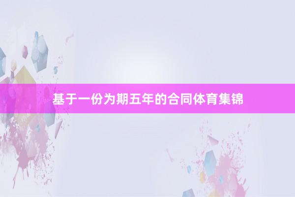 基于一份为期五年的合同体育集锦