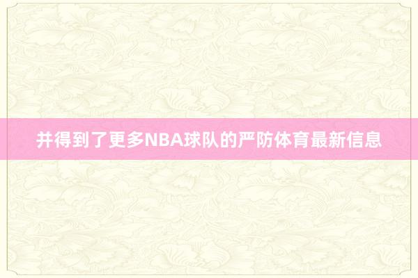 并得到了更多NBA球队的严防体育最新信息