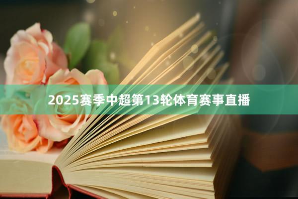 2025赛季中超第13轮体育赛事直播