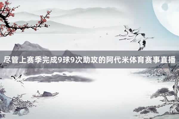 尽管上赛季完成9球9次助攻的阿代米体育赛事直播