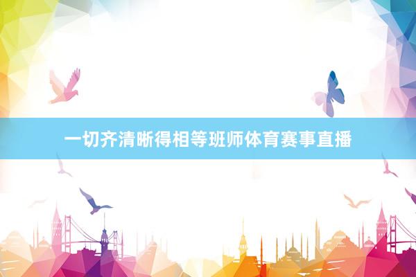 一切齐清晰得相等班师体育赛事直播