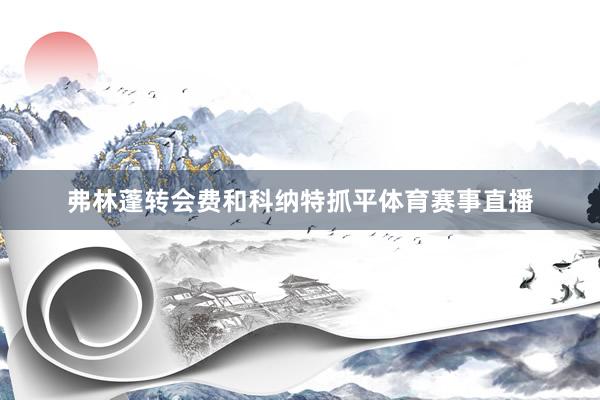 弗林蓬转会费和科纳特抓平体育赛事直播