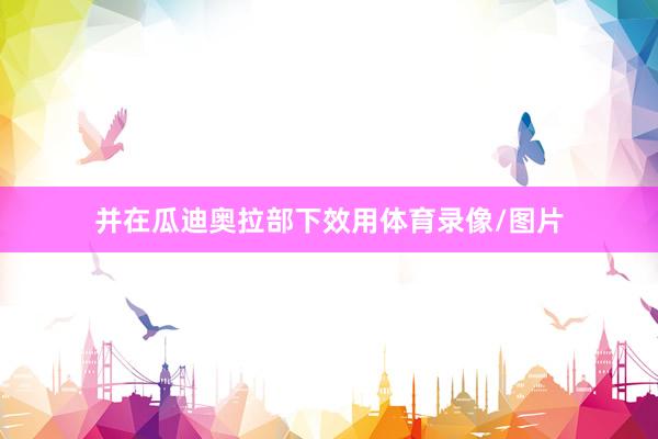 并在瓜迪奥拉部下效用体育录像/图片