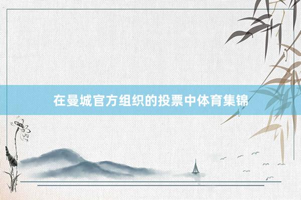 在曼城官方组织的投票中体育集锦