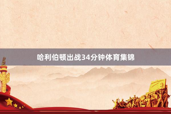 哈利伯顿出战34分钟体育集锦