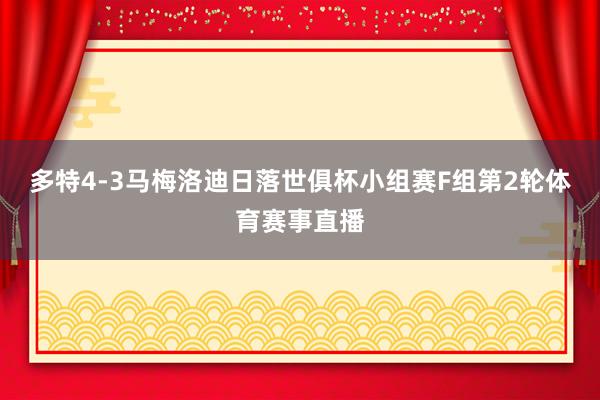 多特4-3马梅洛迪日落世俱杯小组赛F组第2轮体育赛事直播