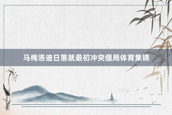 马梅洛迪日落就最初冲突僵局体育集锦