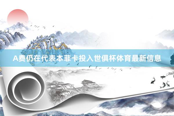 A费仍在代表本菲卡投入世俱杯体育最新信息