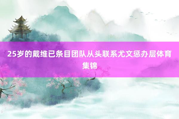 25岁的戴维已条目团队从头联系尤文惩办层体育集锦