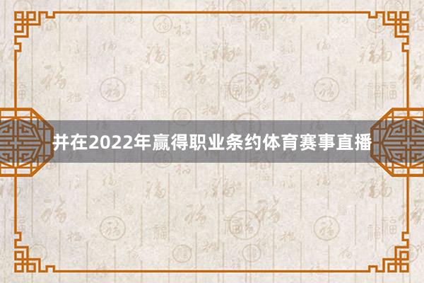 并在2022年赢得职业条约体育赛事直播