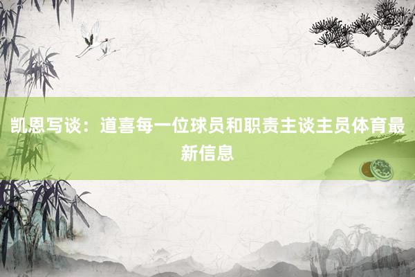 凯恩写谈:道喜每一位球员和职责主谈主员体育最新信息