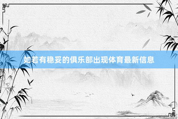 如若有稳妥的俱乐部出现体育最新信息