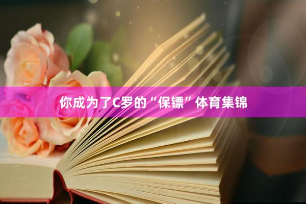 你成为了C罗的“保镖”体育集锦