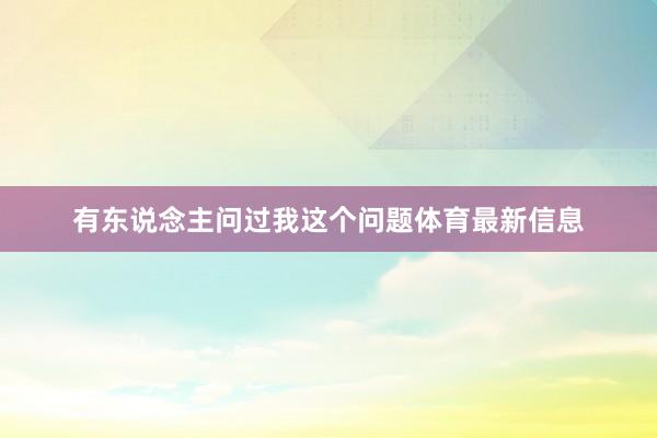 有东说念主问过我这个问题体育最新信息