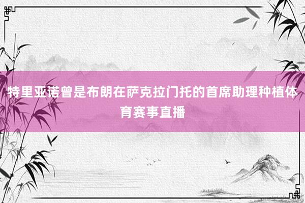 特里亚诺曾是布朗在萨克拉门托的首席助理种植体育赛事直播