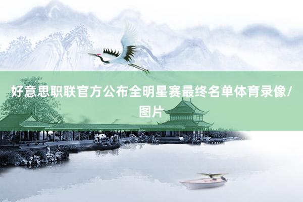 好意思职联官方公布全明星赛最终名单体育录像/图片