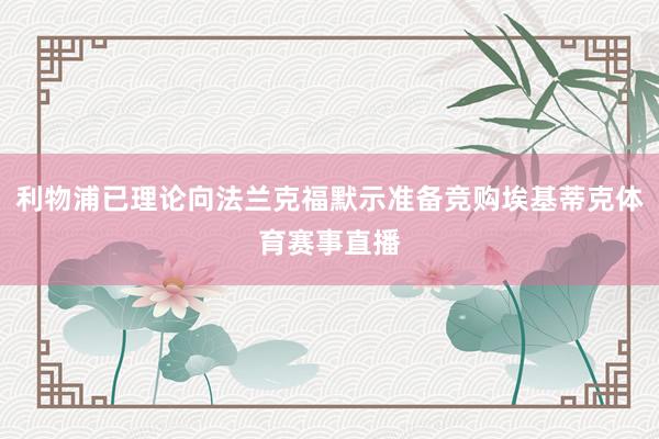 利物浦已理论向法兰克福默示准备竞购埃基蒂克体育赛事直播