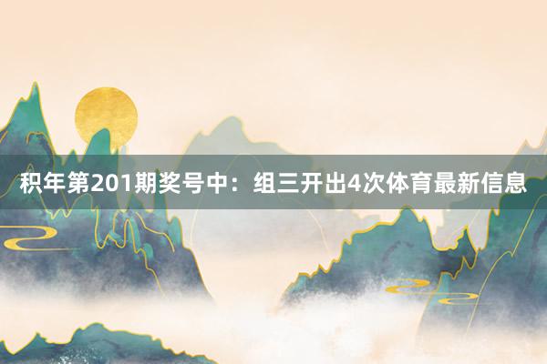 积年第201期奖号中：组三开出4次体育最新信息