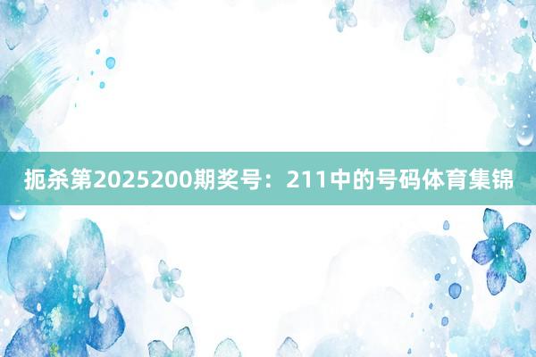 扼杀第2025200期奖号：211中的号码体育集锦
