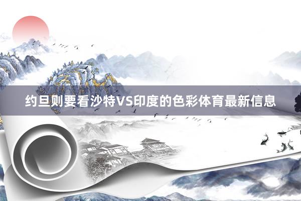 约旦则要看沙特VS印度的色彩体育最新信息