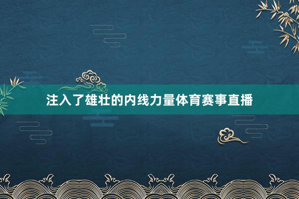 注入了雄壮的内线力量体育赛事直播
