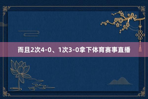 而且2次4-0、1次3-0拿下体育赛事直播