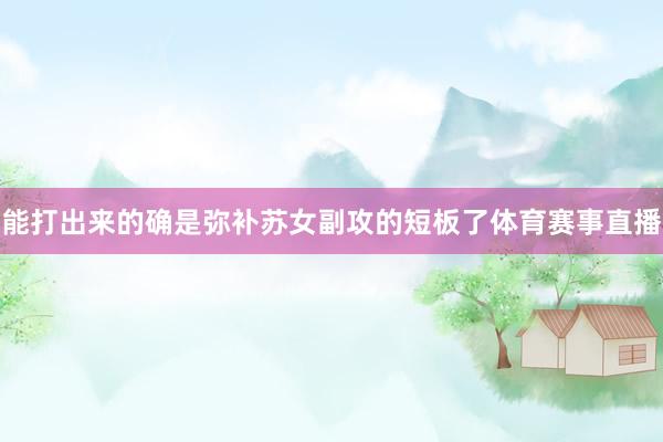 能打出来的确是弥补苏女副攻的短板了体育赛事直播