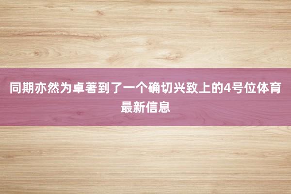 同期亦然为卓著到了一个确切兴致上的4号位体育最新信息