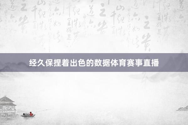 经久保捏着出色的数据体育赛事直播