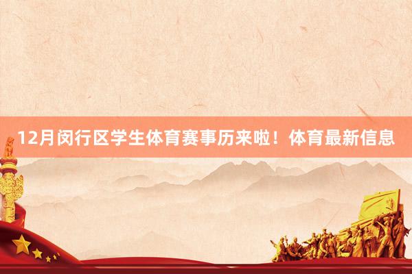 12月闵行区学生体育赛事历来啦！体育最新信息